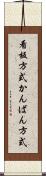 看板方式 Scroll