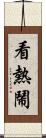 看熱鬧 Scroll