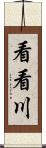 看看川 Scroll