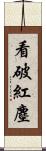 看破紅塵 Scroll