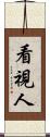 看視人 Scroll