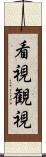 看視 Scroll