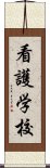 看護学校 Scroll