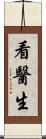 看醫生 Scroll