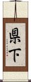 県下 Scroll