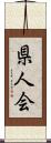 県人会 Scroll