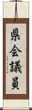 県会議員 Scroll