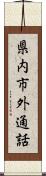 県内市外通話 Scroll