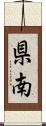 県南 Scroll