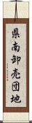 県南卸売団地 Scroll