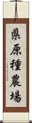 県原種農場 Scroll