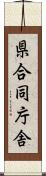 県合同庁舎 Scroll