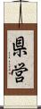 県営 Scroll
