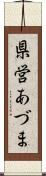 県営あづま Scroll