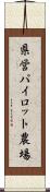 県営パイロット農場 Scroll