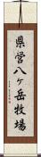 県営八ヶ岳牧場 Scroll