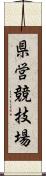 県営競技場 Scroll