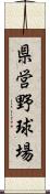 県営野球場 Scroll