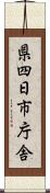 県四日市庁舎 Scroll