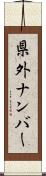 県外ナンバー Scroll