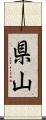 県山 Scroll
