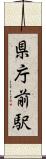 県庁前駅 Scroll