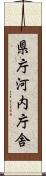 県庁河内庁舎 Scroll