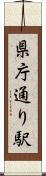 県庁通り駅 Scroll