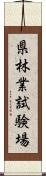 県林業試験場 Scroll