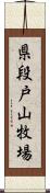 県段戸山牧場 Scroll