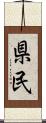 県民 Scroll