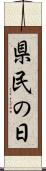 県民の日 Scroll