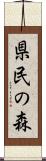 県民の森 Scroll