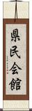 県民会館 Scroll