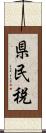 県民税 Scroll