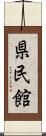 県民館 Scroll
