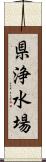 県浄水場 Scroll