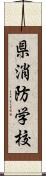 県消防学校 Scroll