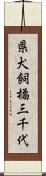 県犬飼橘三千代 Scroll