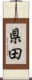 県田 Scroll