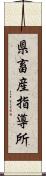 県畜産指導所 Scroll