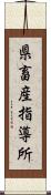 県畜産指導所 Scroll