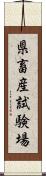 県畜産試験場 Scroll