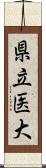 県立医大 Scroll