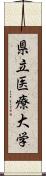 県立医療大学 Scroll