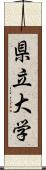 県立大学 Scroll