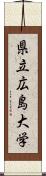 県立広島大学 Scroll