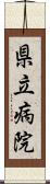 県立病院 Scroll