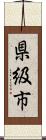 県級市 Scroll