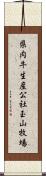 県肉牛生産公社玉山牧場 Scroll